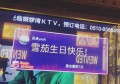 杭州名人汇KTV招聘商务接待,(领班亲自带队)