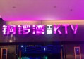 杭州临平区临平街道附近ktv招聘女服务生,(不需要ID卡)