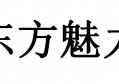 杭州最顶尖ktv有哪些,需不需要工作服